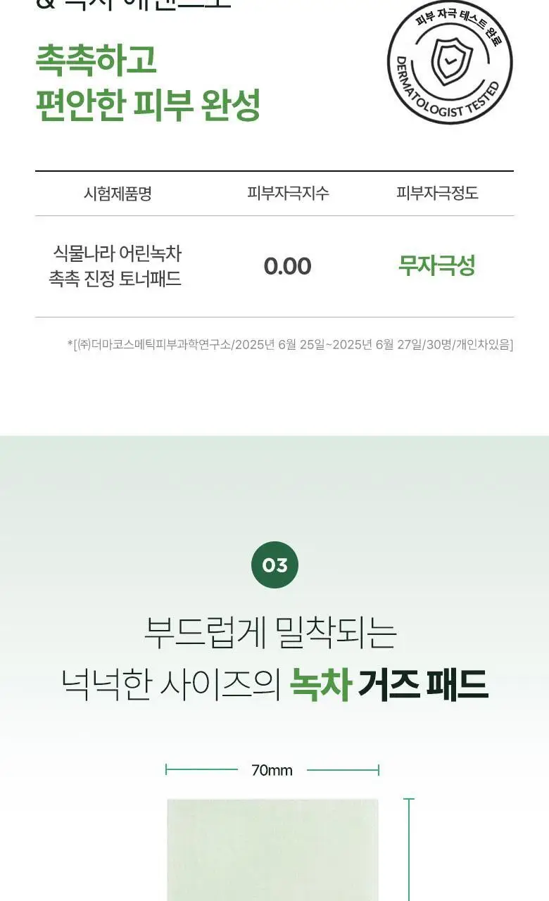 [NEW] 식물나라 어린녹차 촉촉 진정 토너 패드 4매입/80매입 상세페이지 13